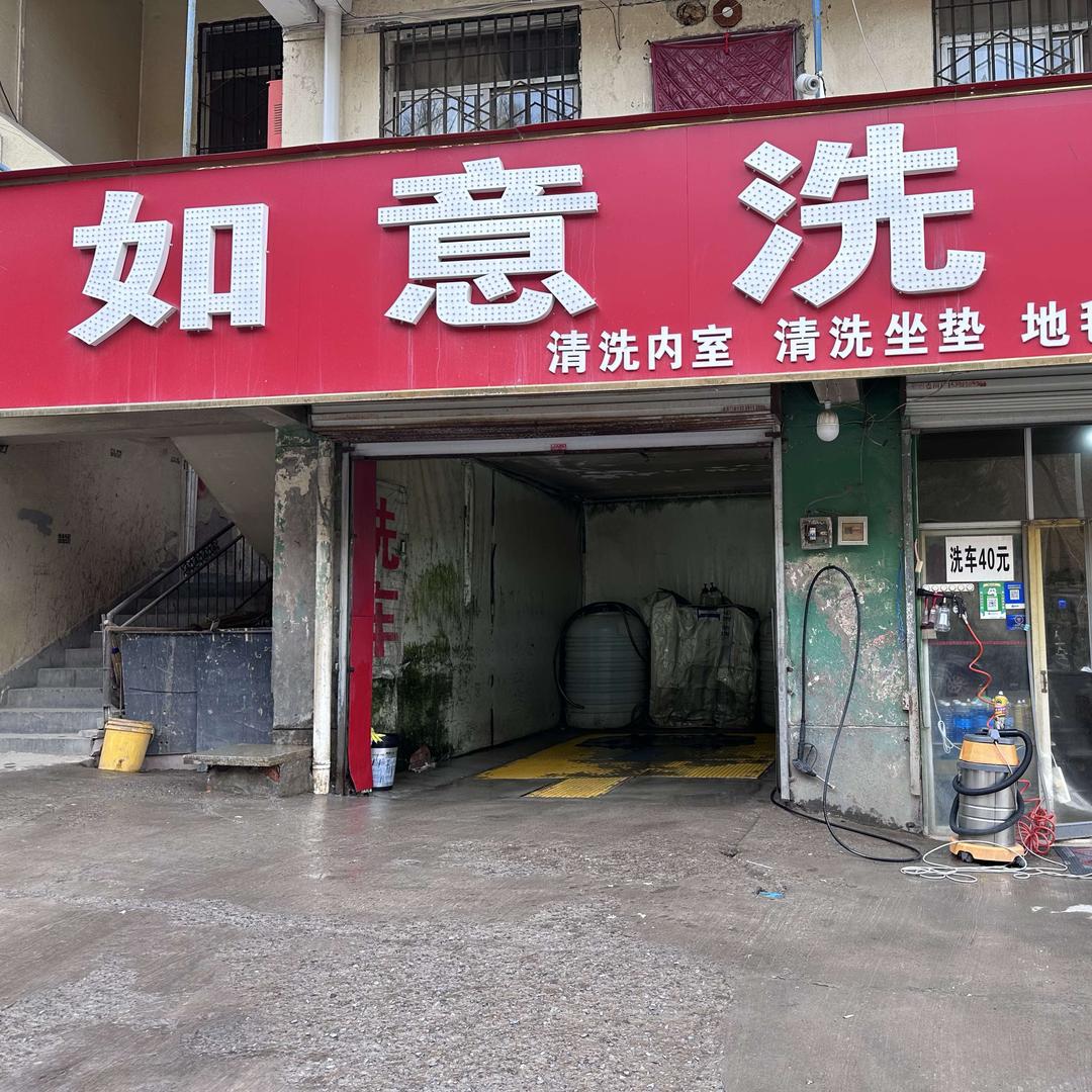 吴杰如意洗车