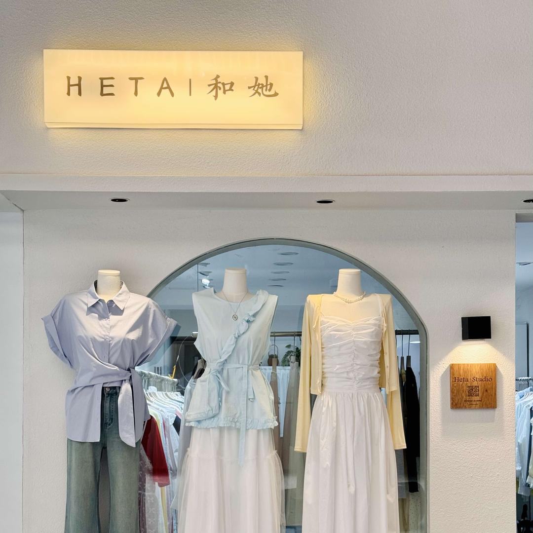 和她女装工作室