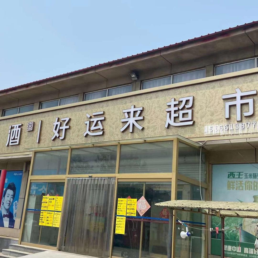 平度市张舍好运来超市