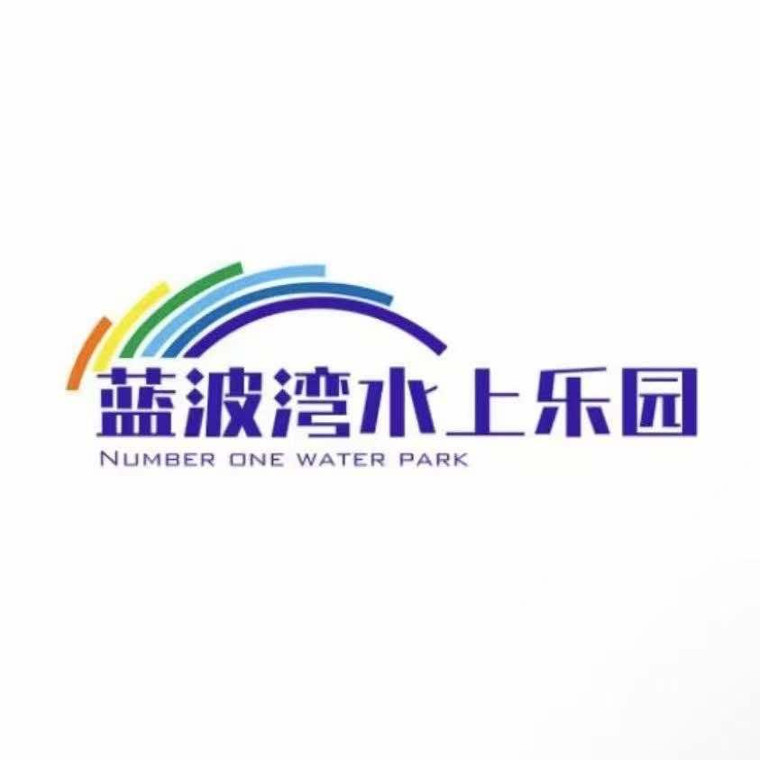 蓝波湾水上乐园