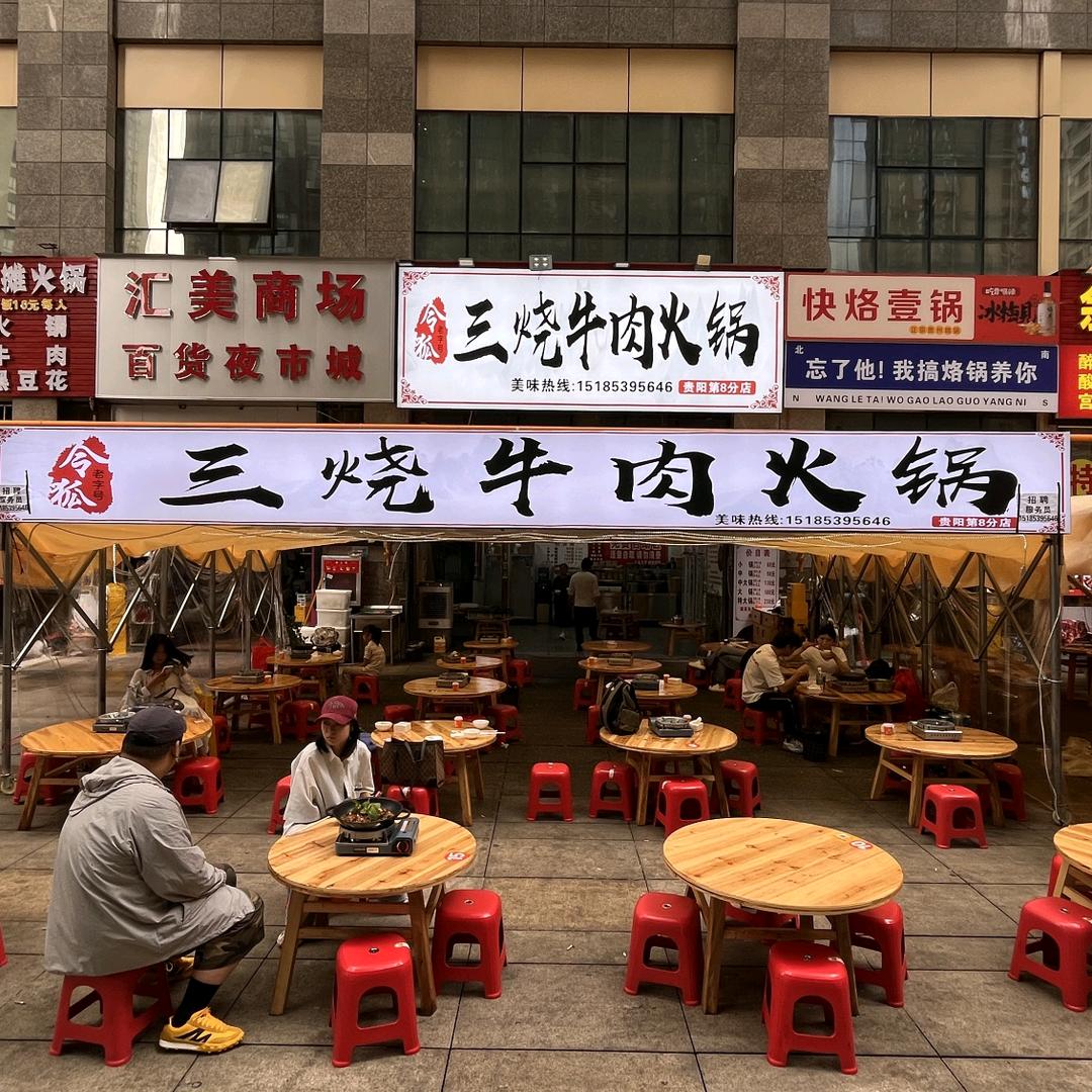 令狐三烧牛肉火锅店