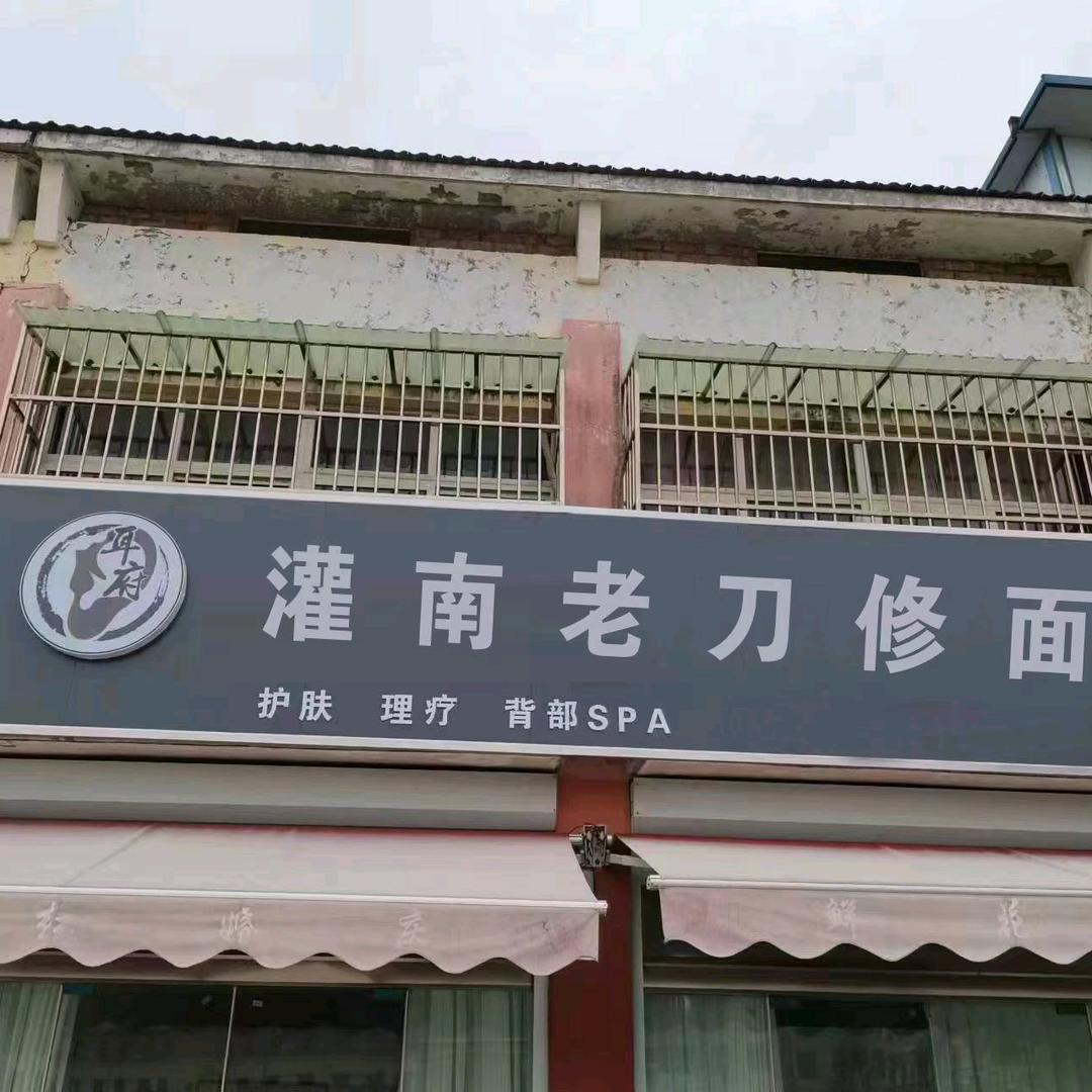 老刀修面美容店