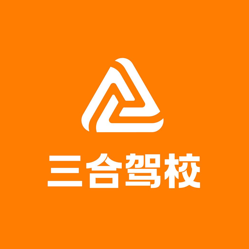 成都三合驾校(总校)官方号