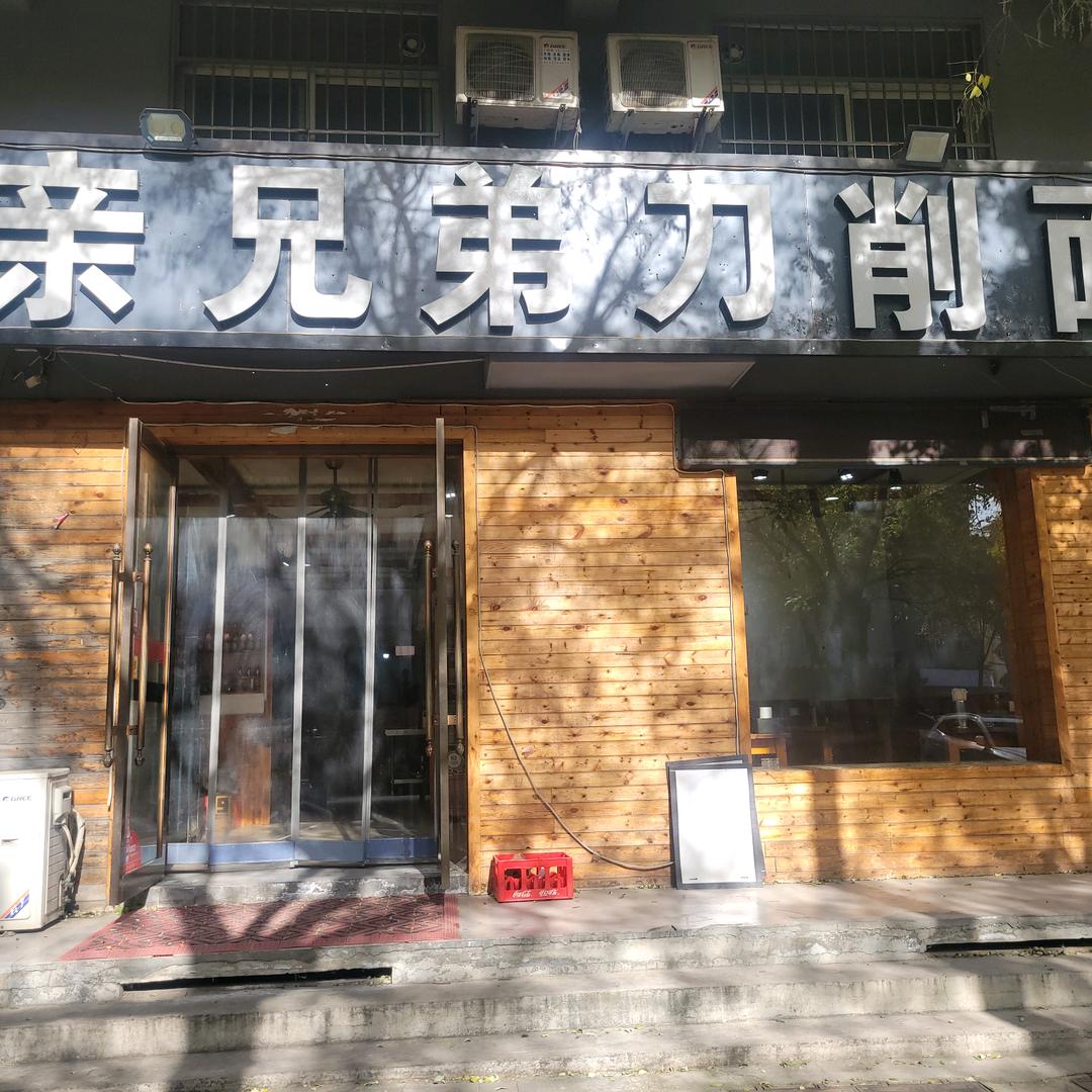 亲兄弟刀削面总店