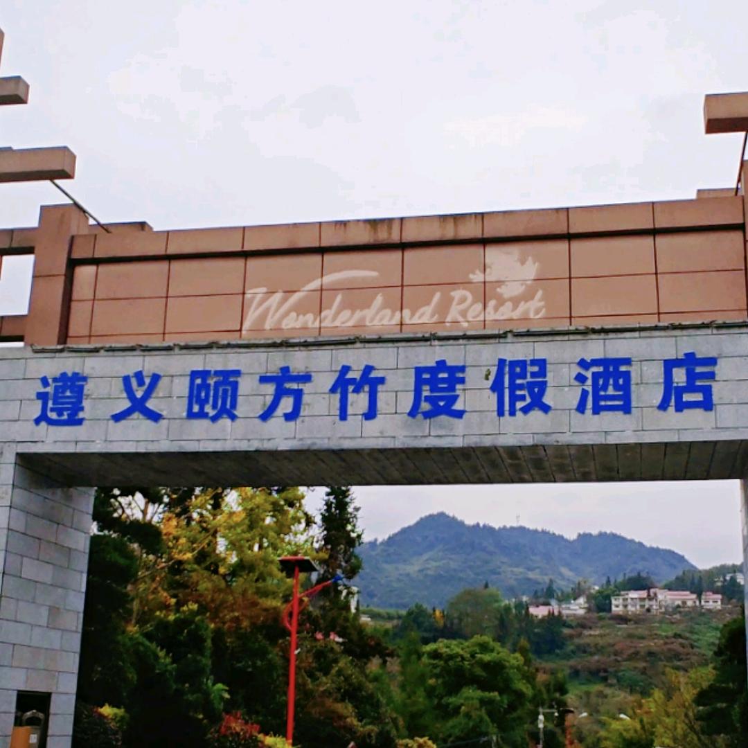 遵义颐方竹度假酒店