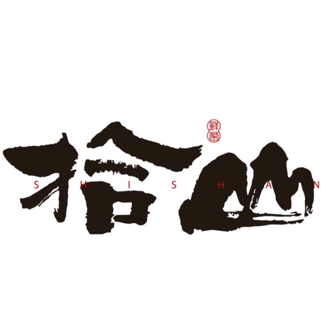 拾山小院