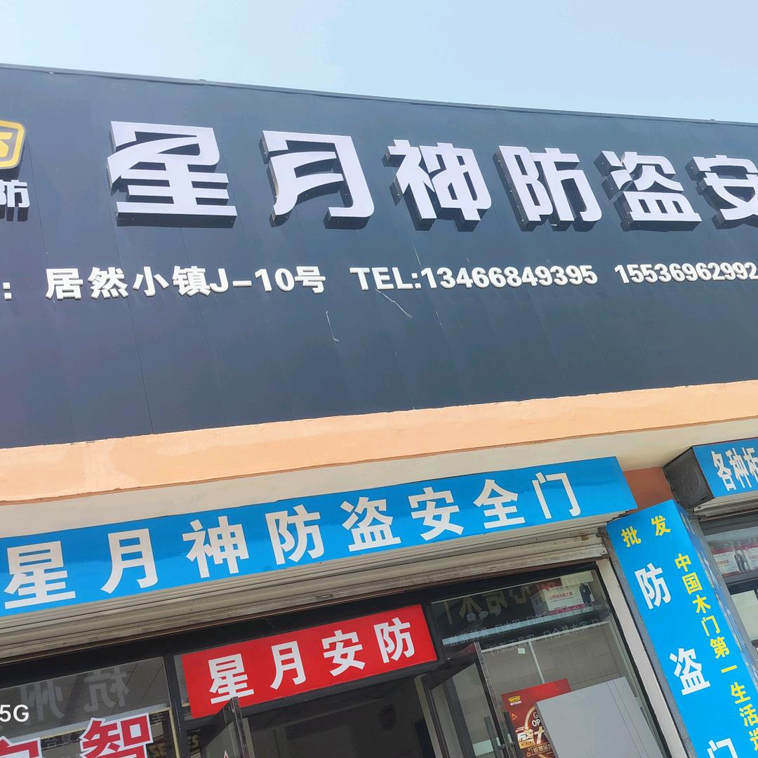 星月神防盗安全门(向阳镇店)专用号