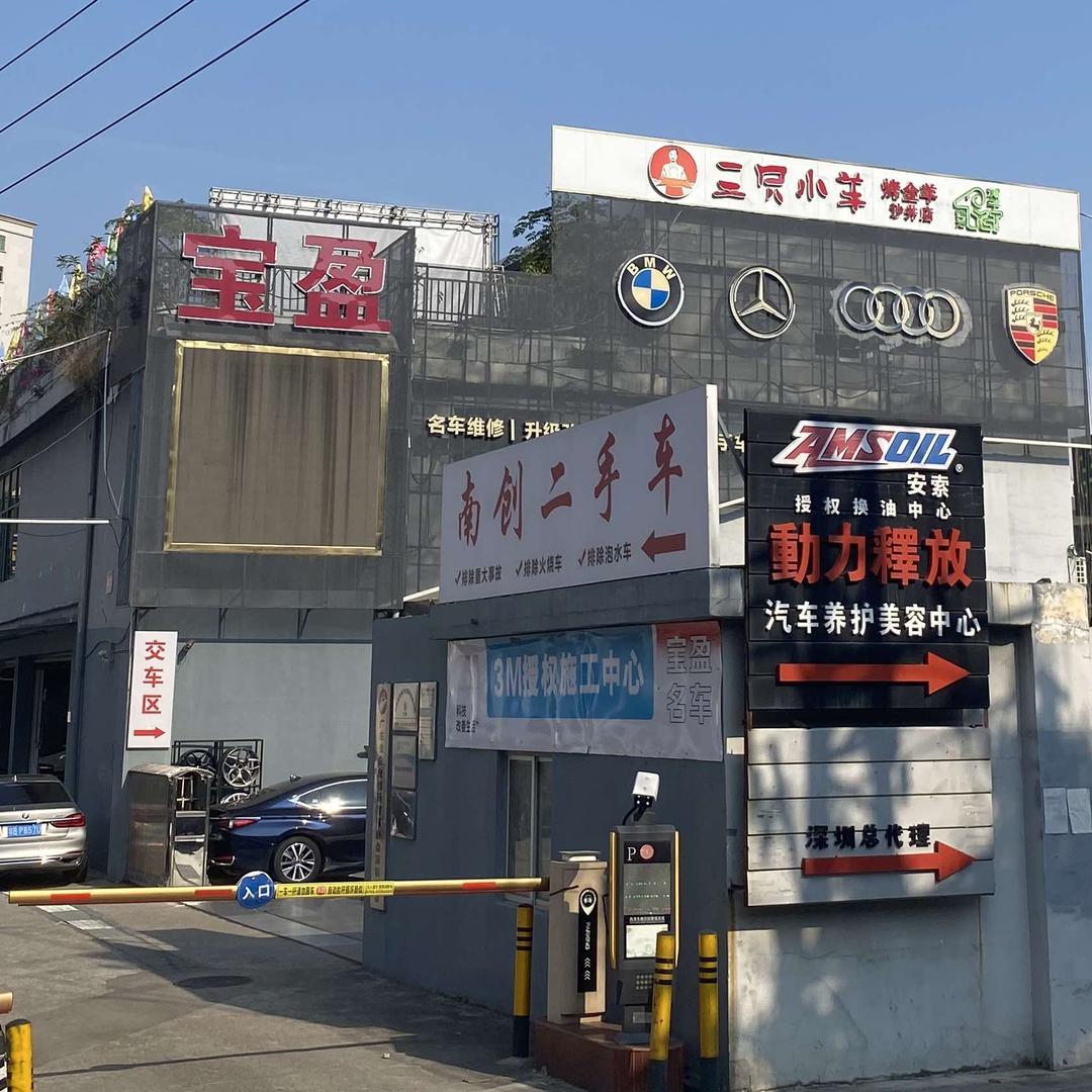 深圳宝盈汽车维修中心