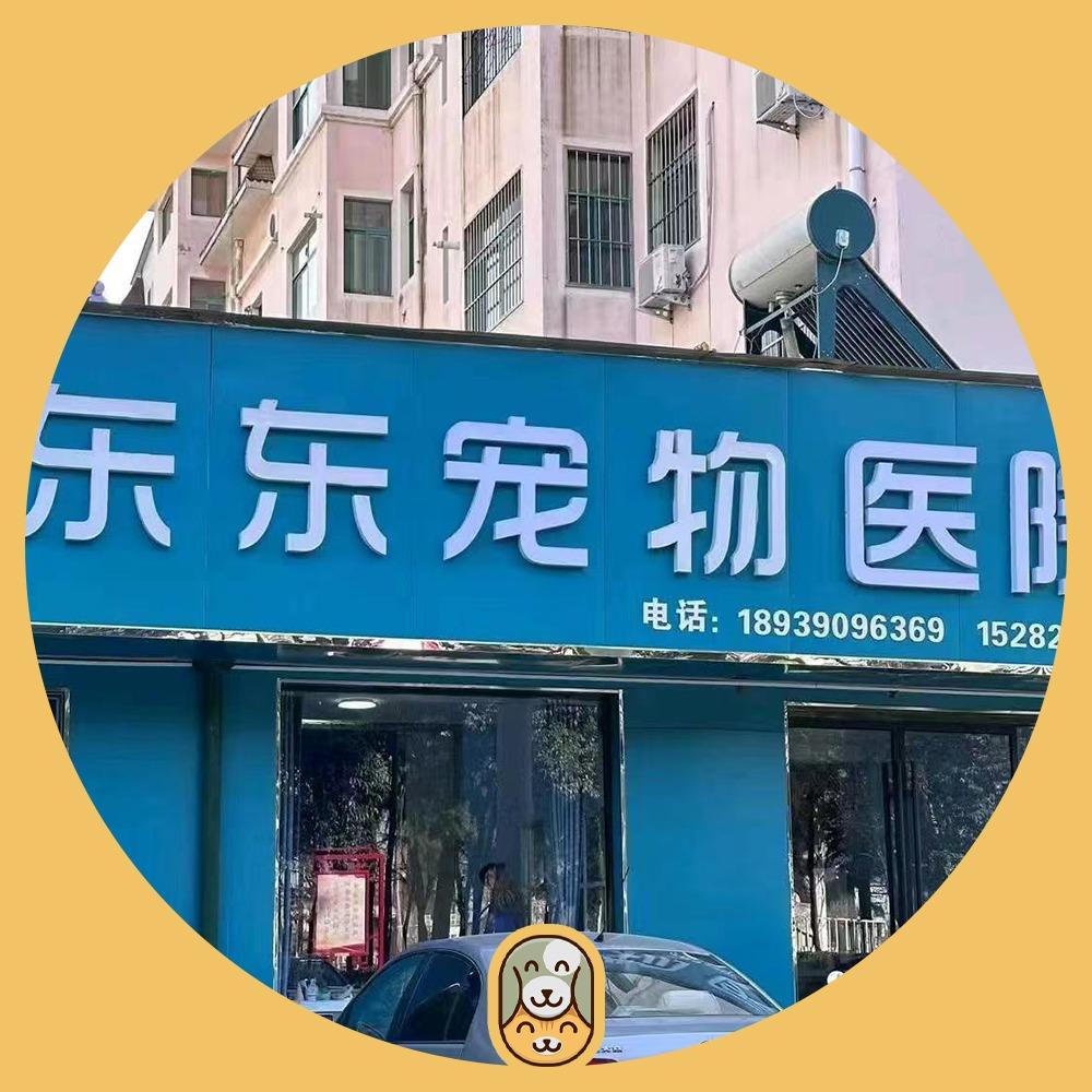东东宠物医院·斯宝乐思
