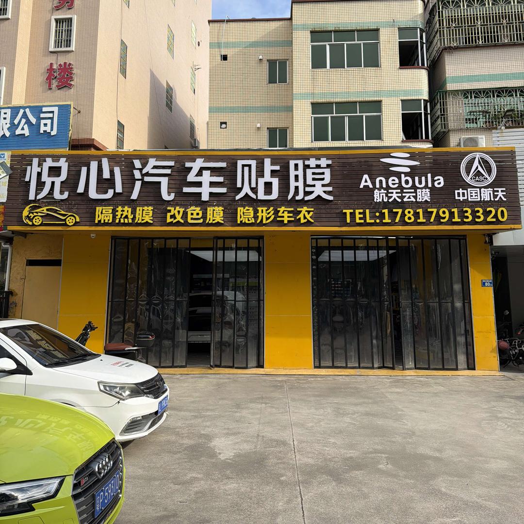 悦心汽车贴膜（江北店）