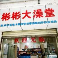 在简阳从事洗浴的唐哥