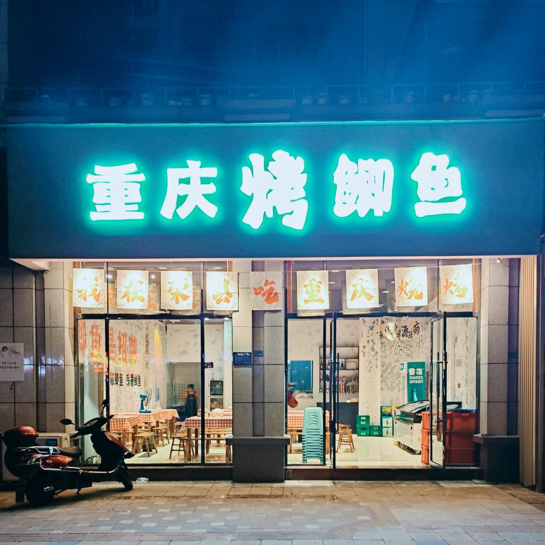 重庆烤鲫鱼