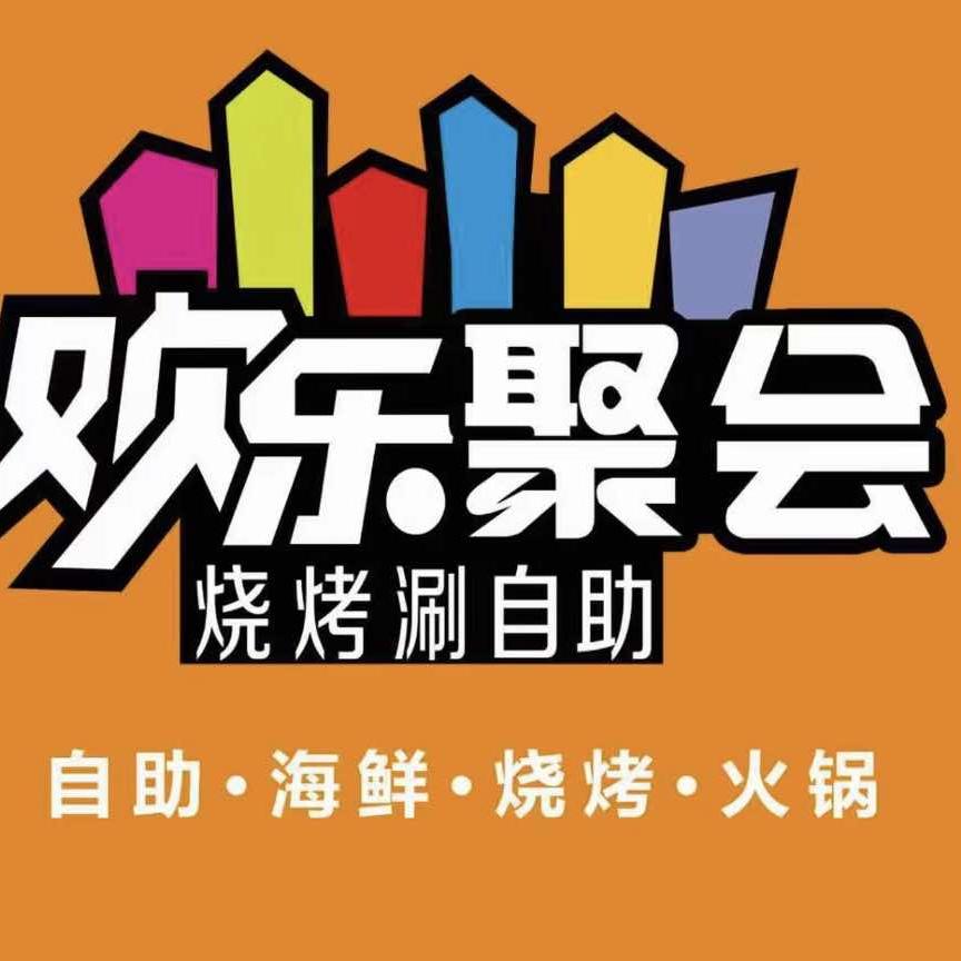 欢乐聚会·烧烤涮自助官方号