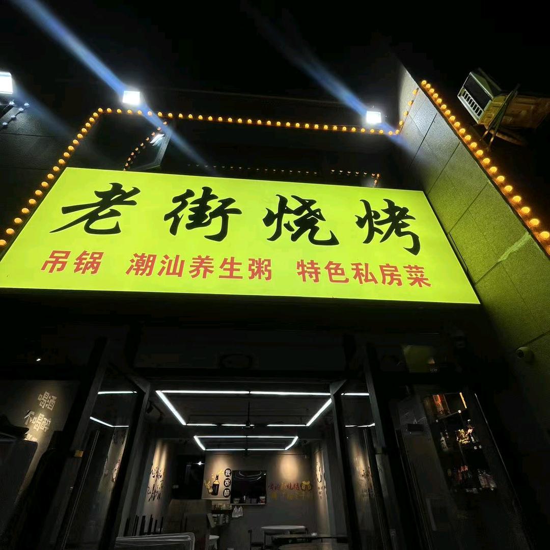 老街烧烤 特色吊锅 (凤凰湾店)