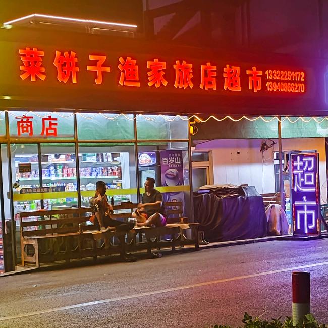 大长山岛菜饼子渔家院官方号