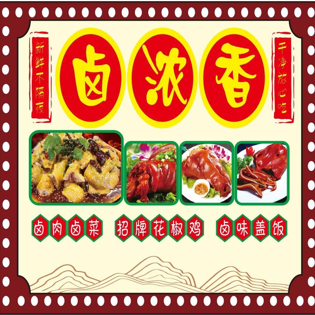 红塔区卤浓香卤味店