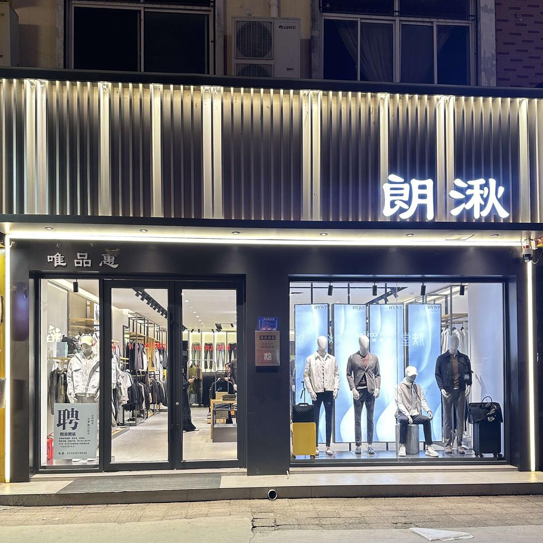 虞城大同路朗湫男装