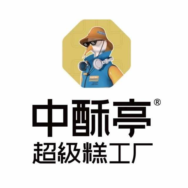 中酥亭—超级糕工厂