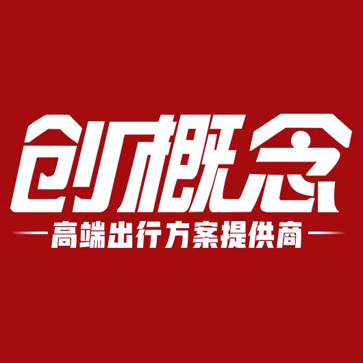 创概念商务车改装