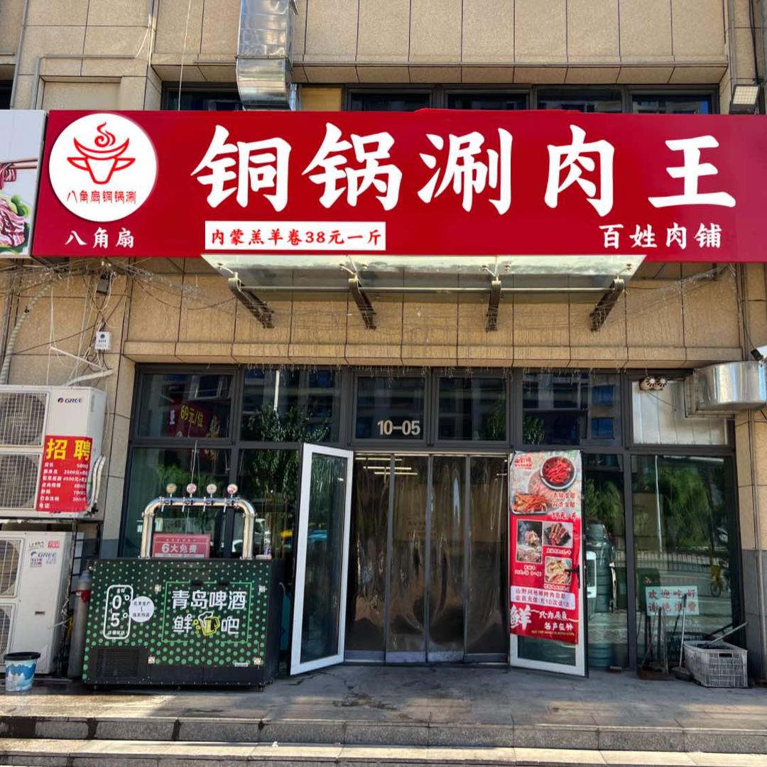 铜锅涮肉王旗舰店