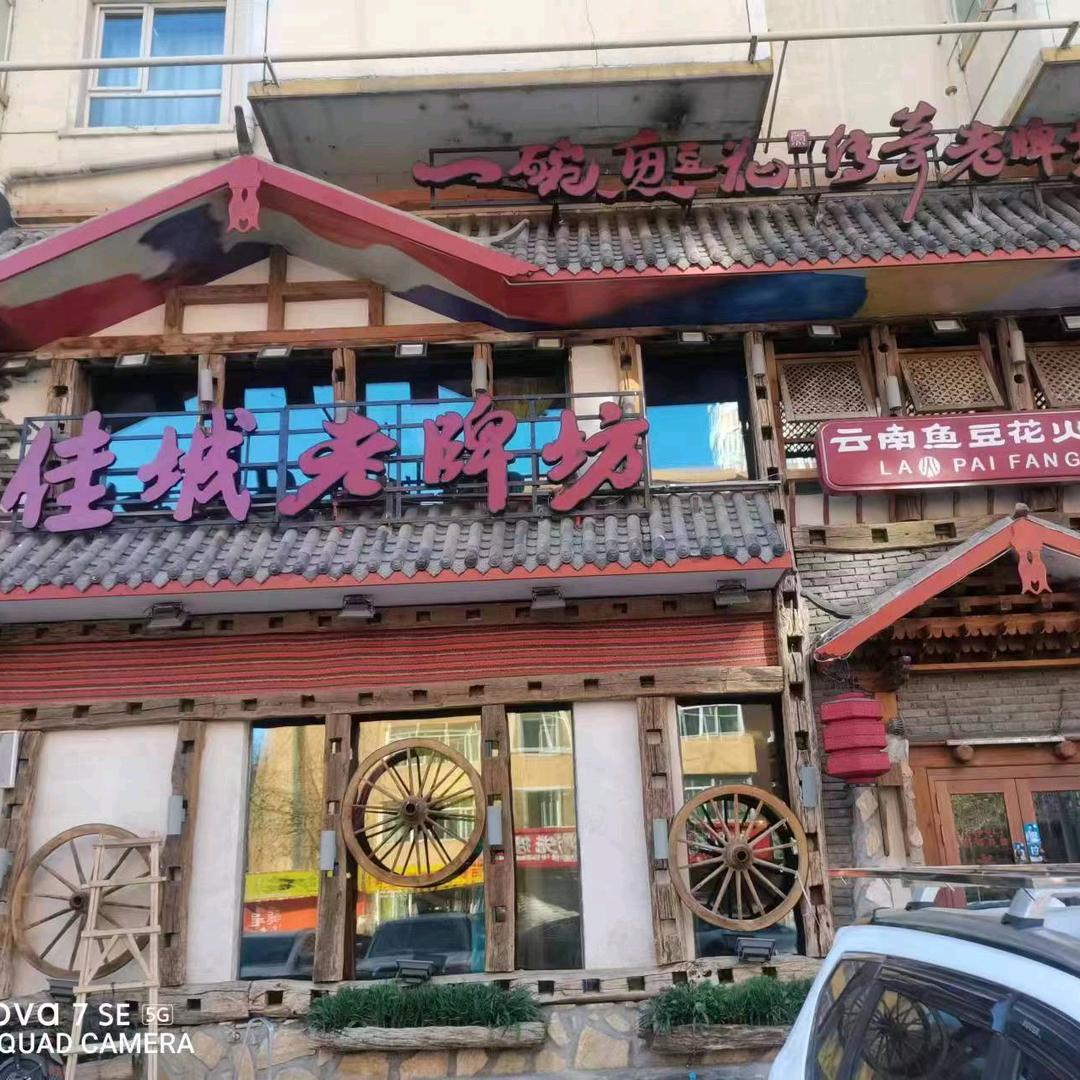 吴氏老牌坊鱼豆花火锅店