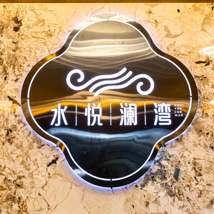 水悦澜湾官方号