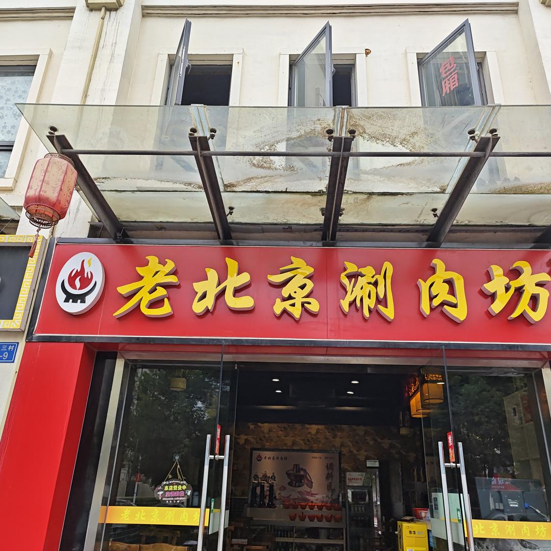 老北京涮肉坊（罗溪店）