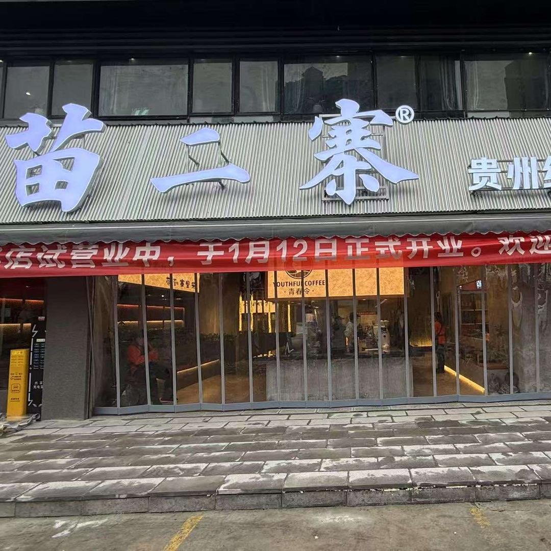 苗二寨红酸汤火锅（凤冈店）