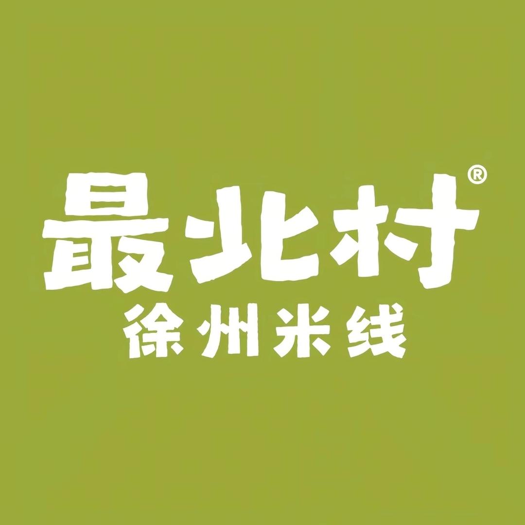 最北村徐州米线(金景华府店)