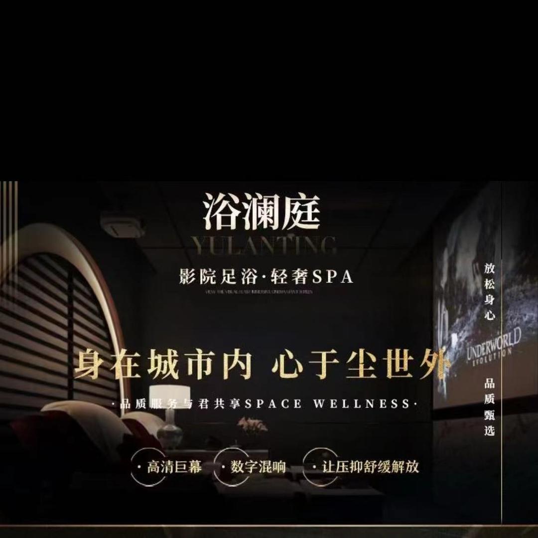 浴澜庭足浴