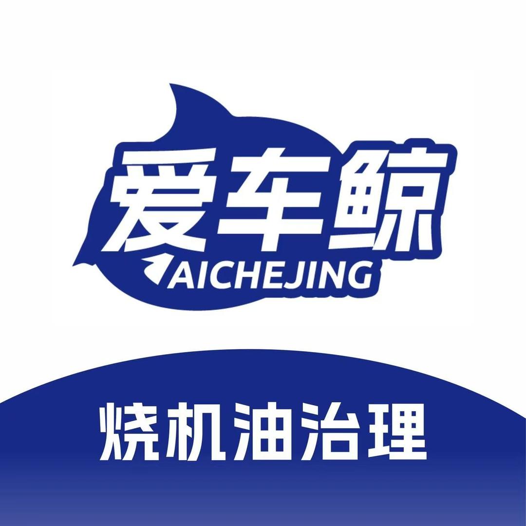 爱车鲸连锁-耿哥烧机油治理中心