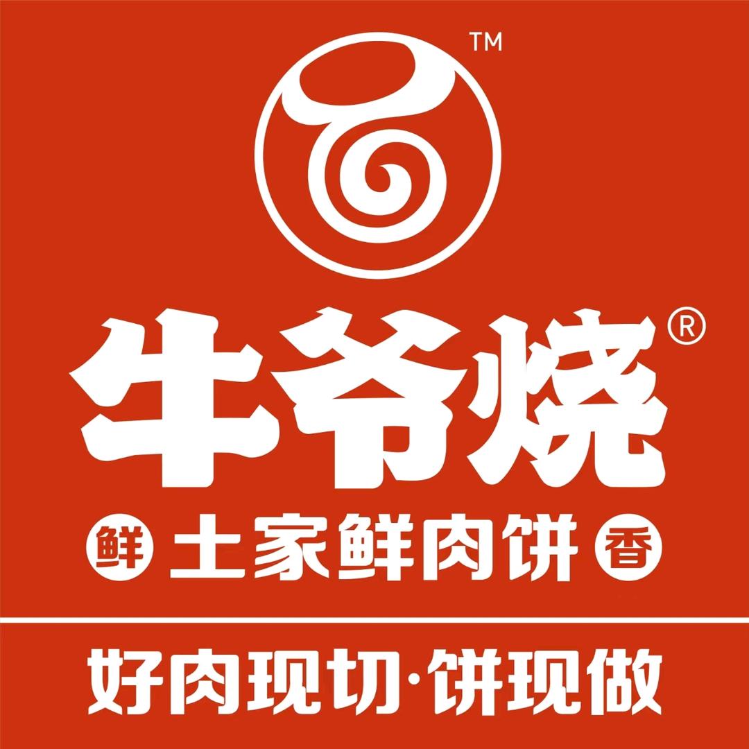 牛爷烧土家鲜肉饼（官方号）