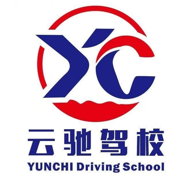 云驰驾校王校长