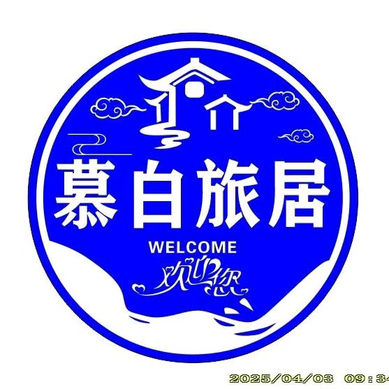 慕白旅居