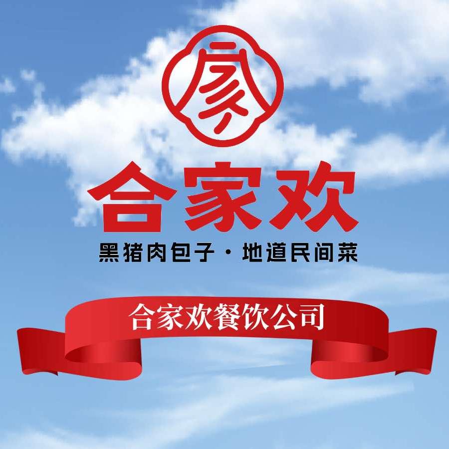 邢台市合家欢餐饮公司