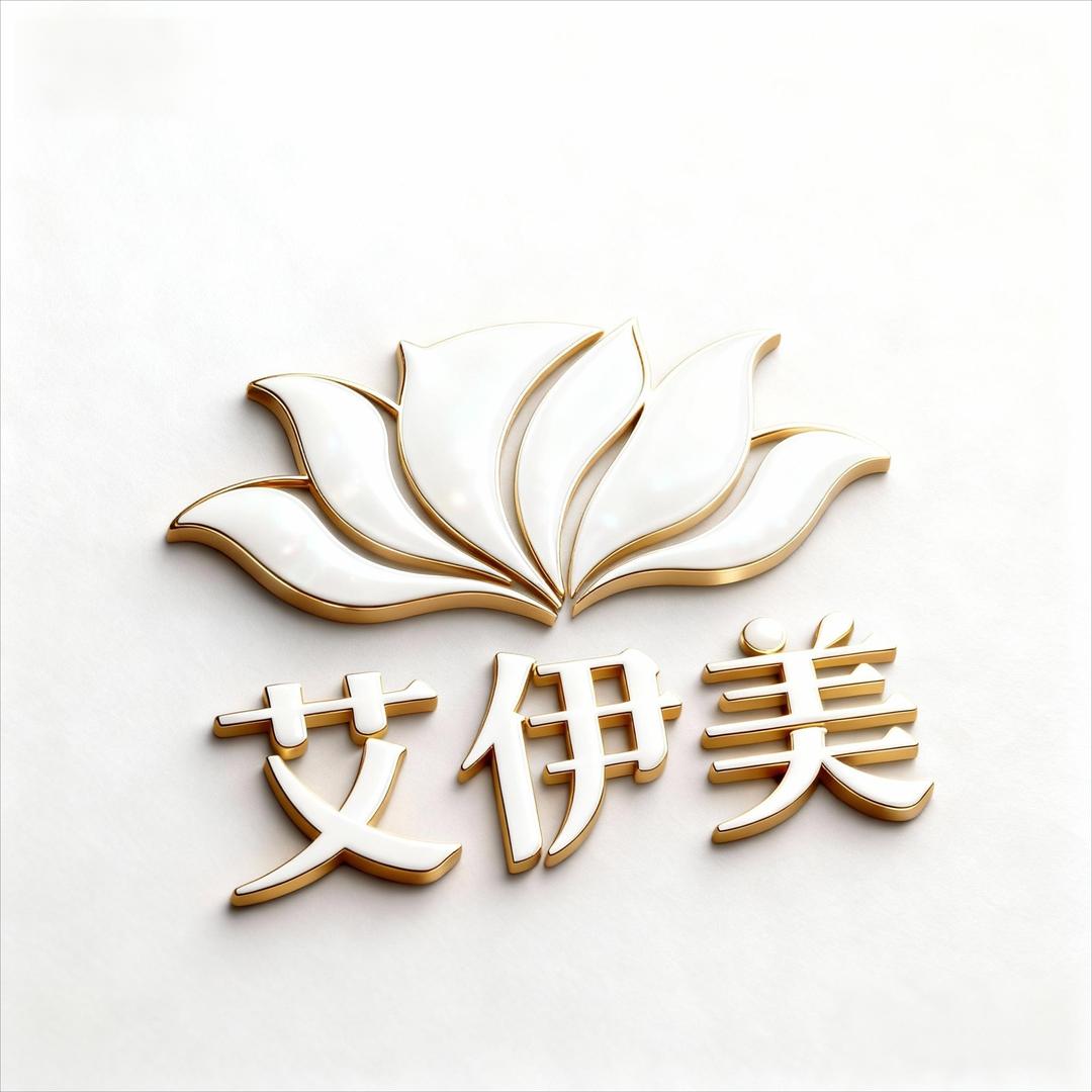 艾伊美皮肤管理