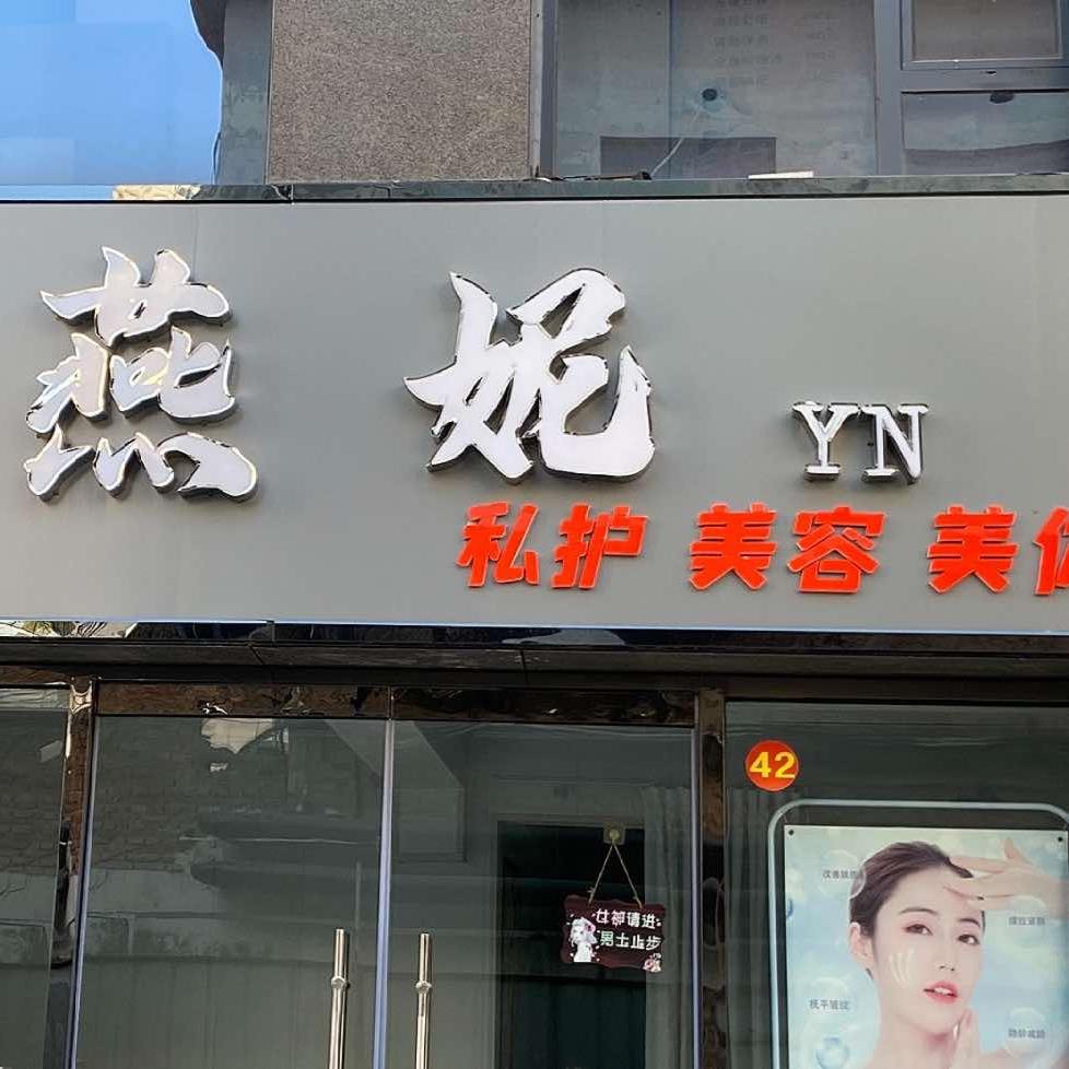东阿县铜城燕妮美容店