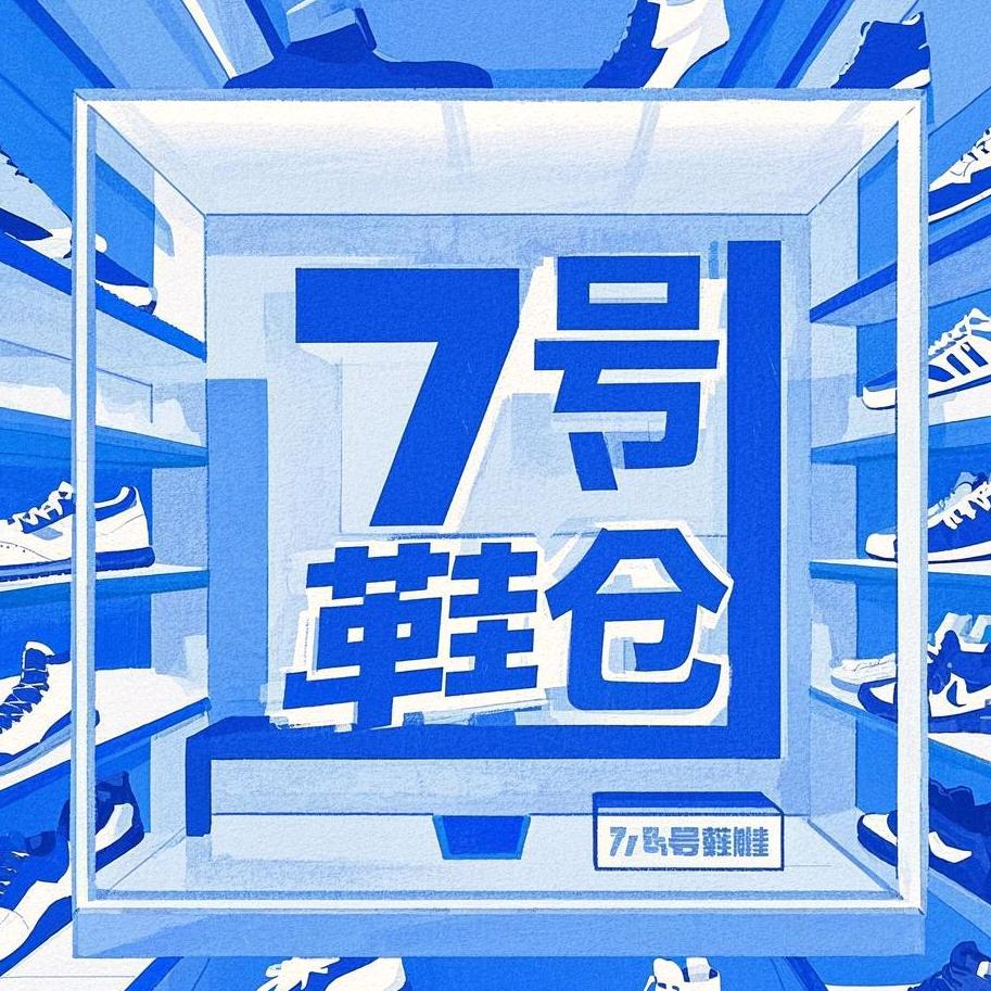 7号鞋仓官方店