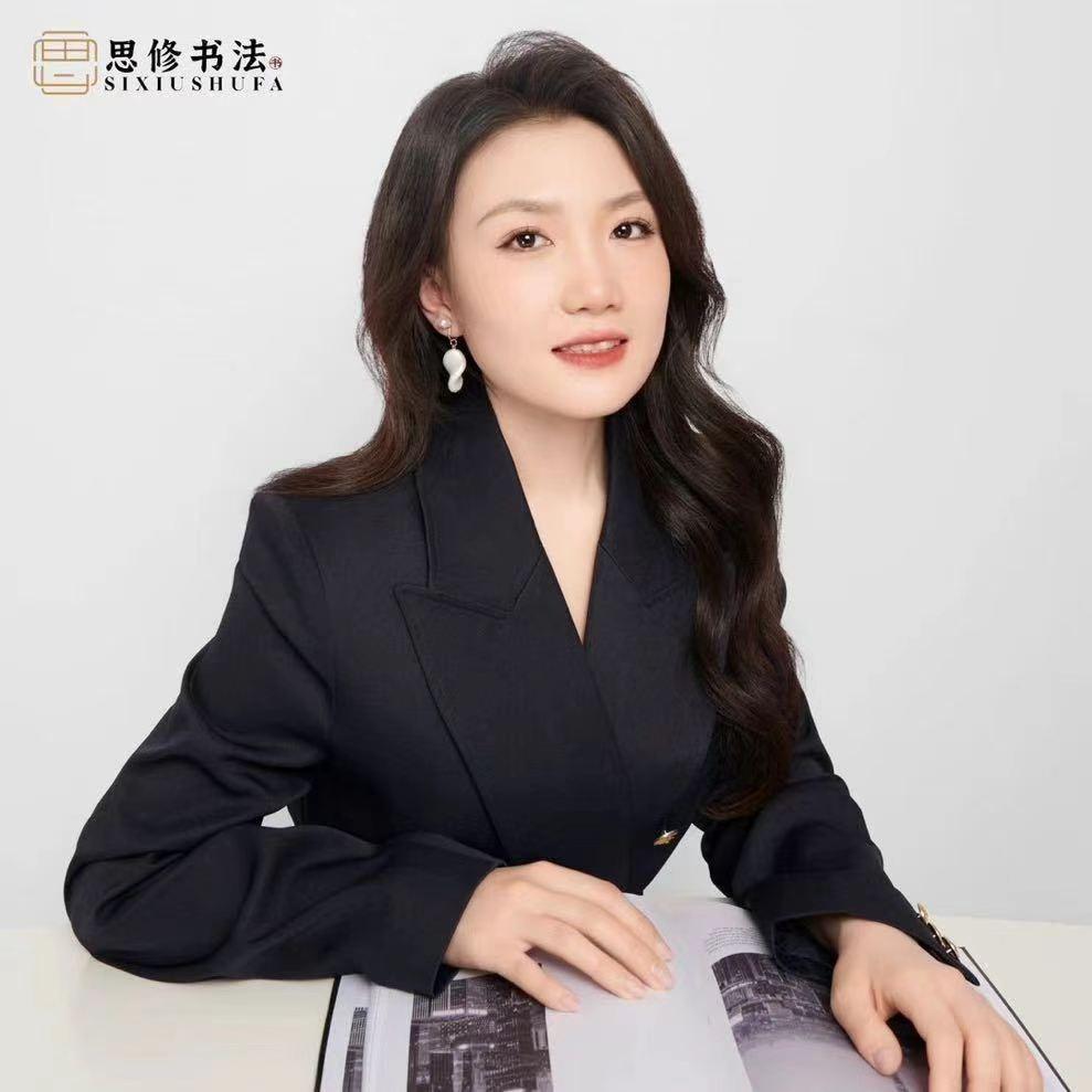 思修书法