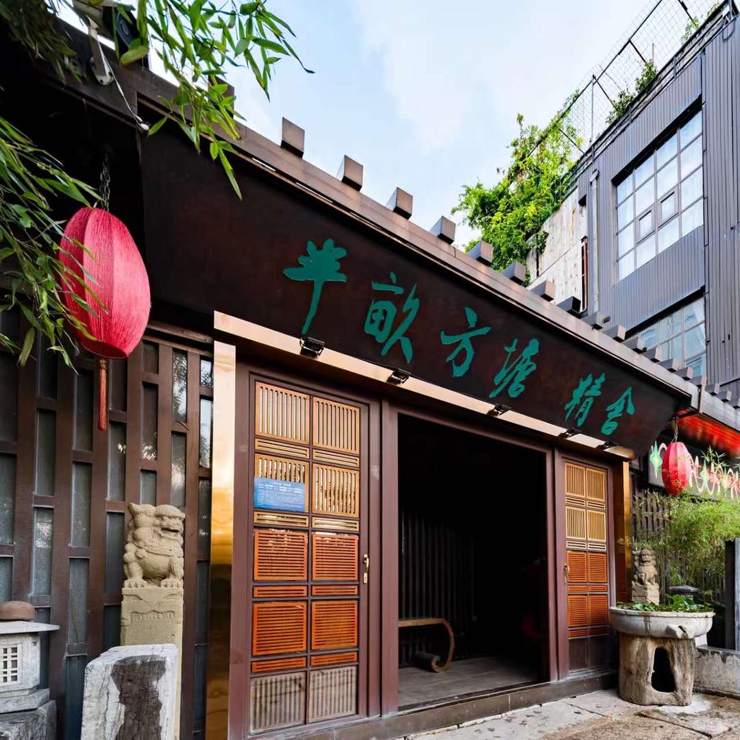 老友汇·半亩方塘