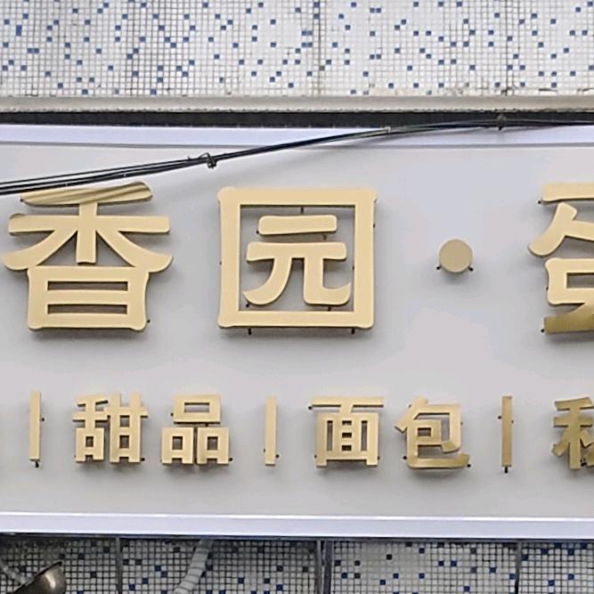 里湖嘉仕餐饮-麦香园蛋糕店