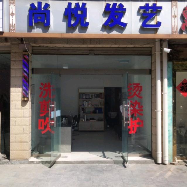 尚悦发艺