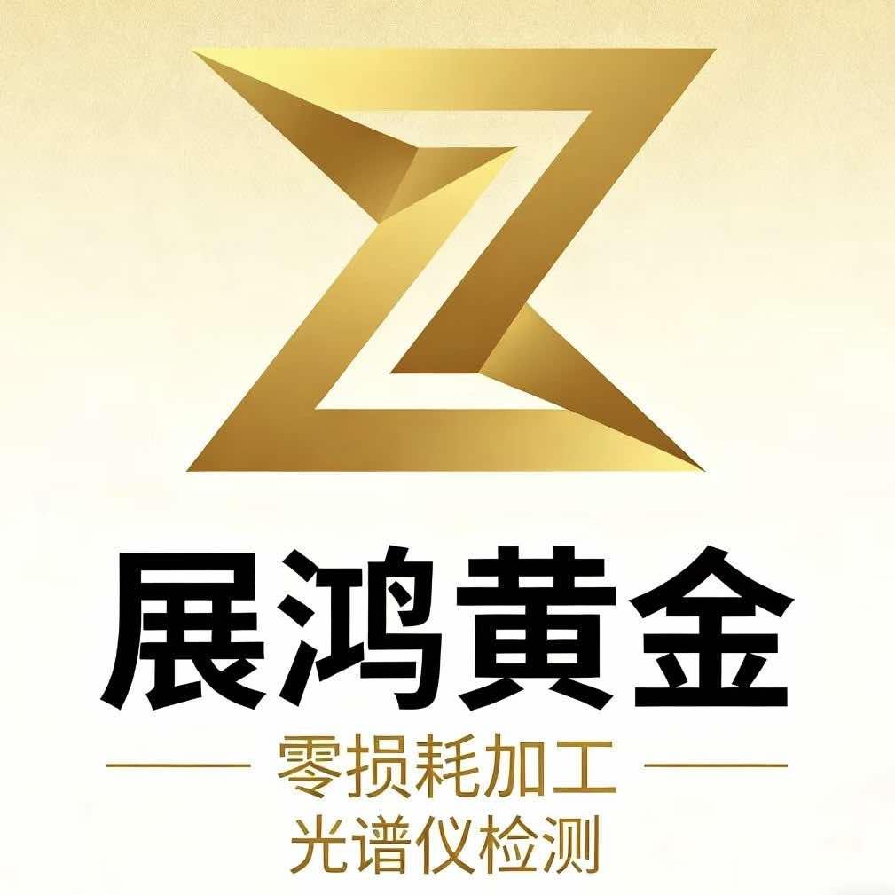 惠州淡水展鸿黄金（零损耗加工）
