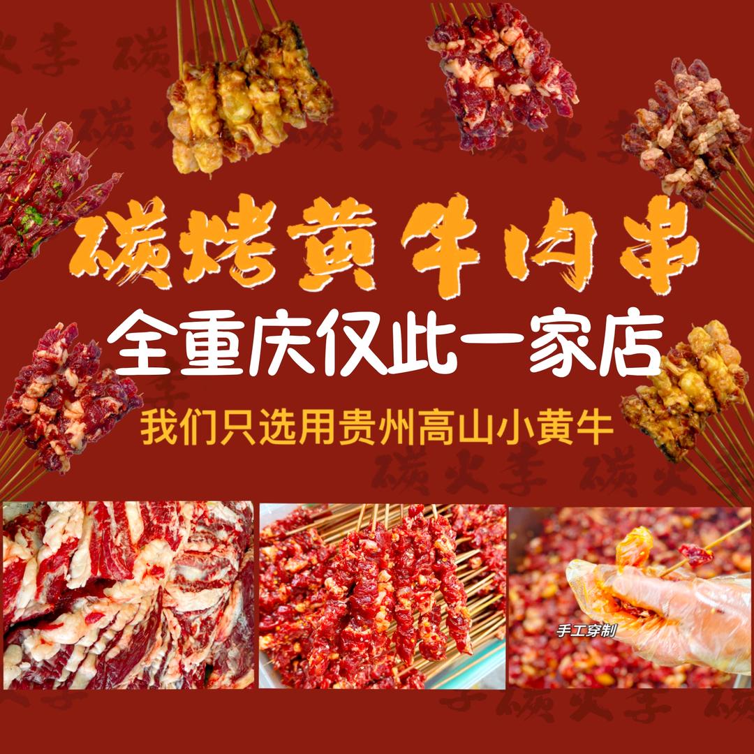 碳烤黄牛肉串（仅此一家）