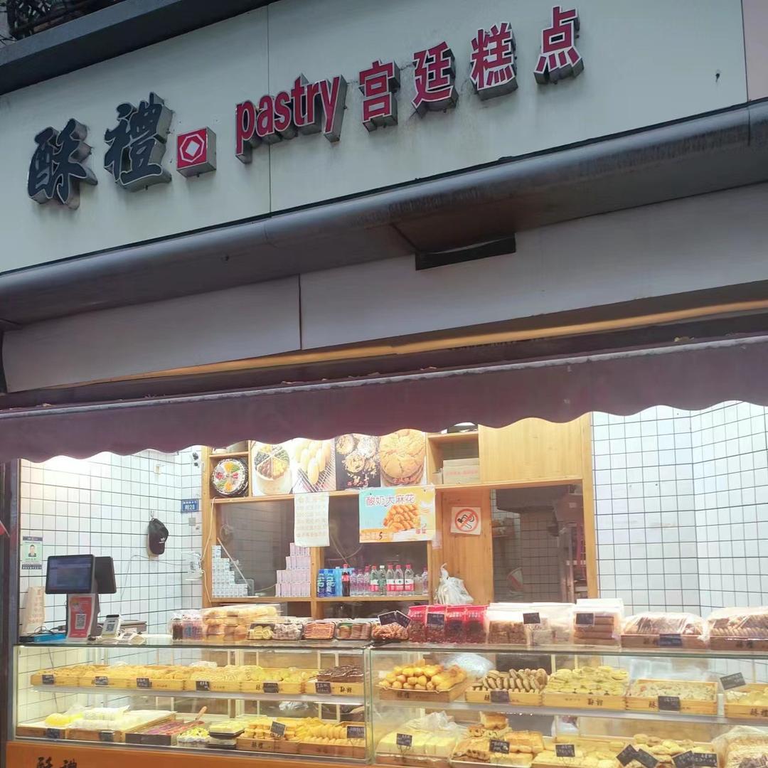酥礼宫廷糕点