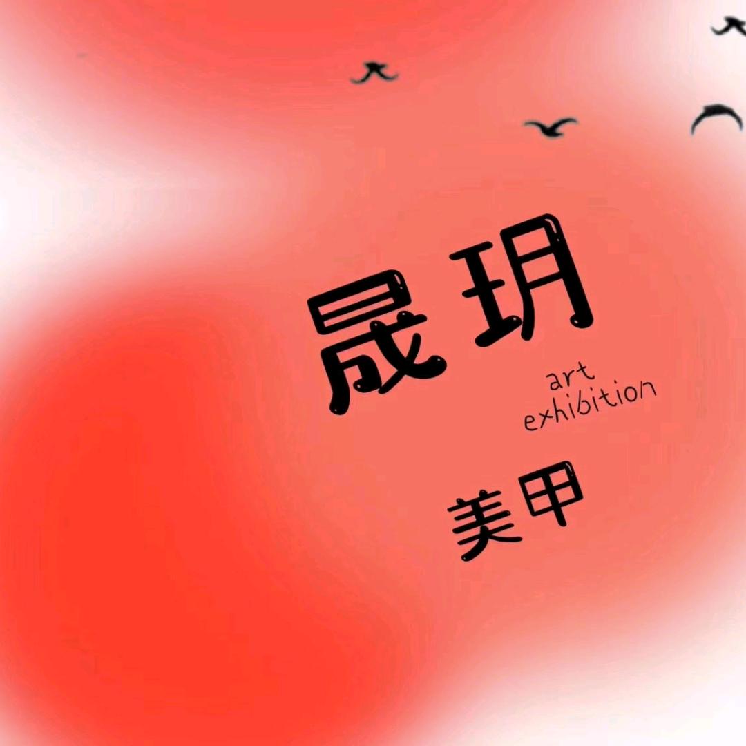 晟玥美甲美睫