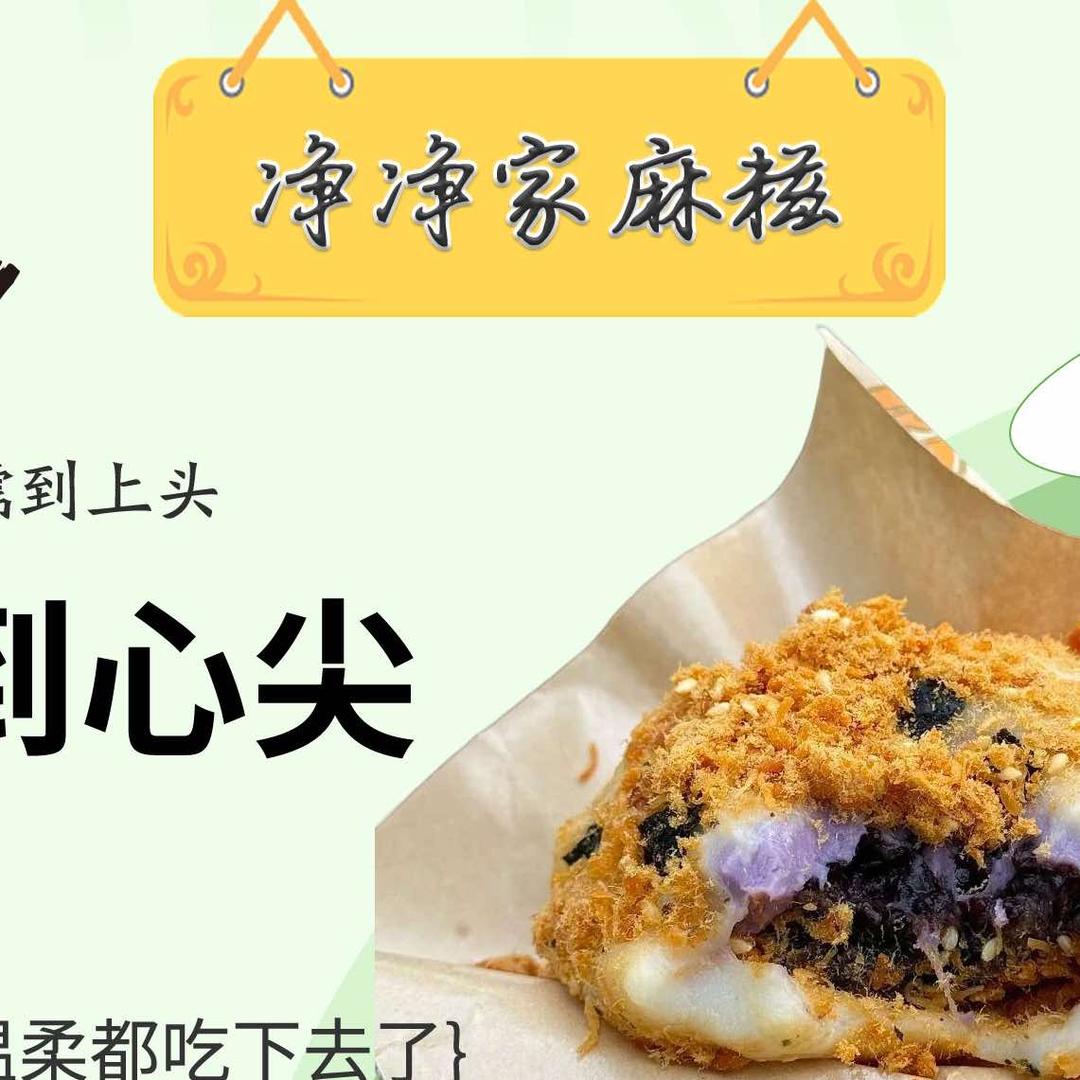 净净家麻糍官方号