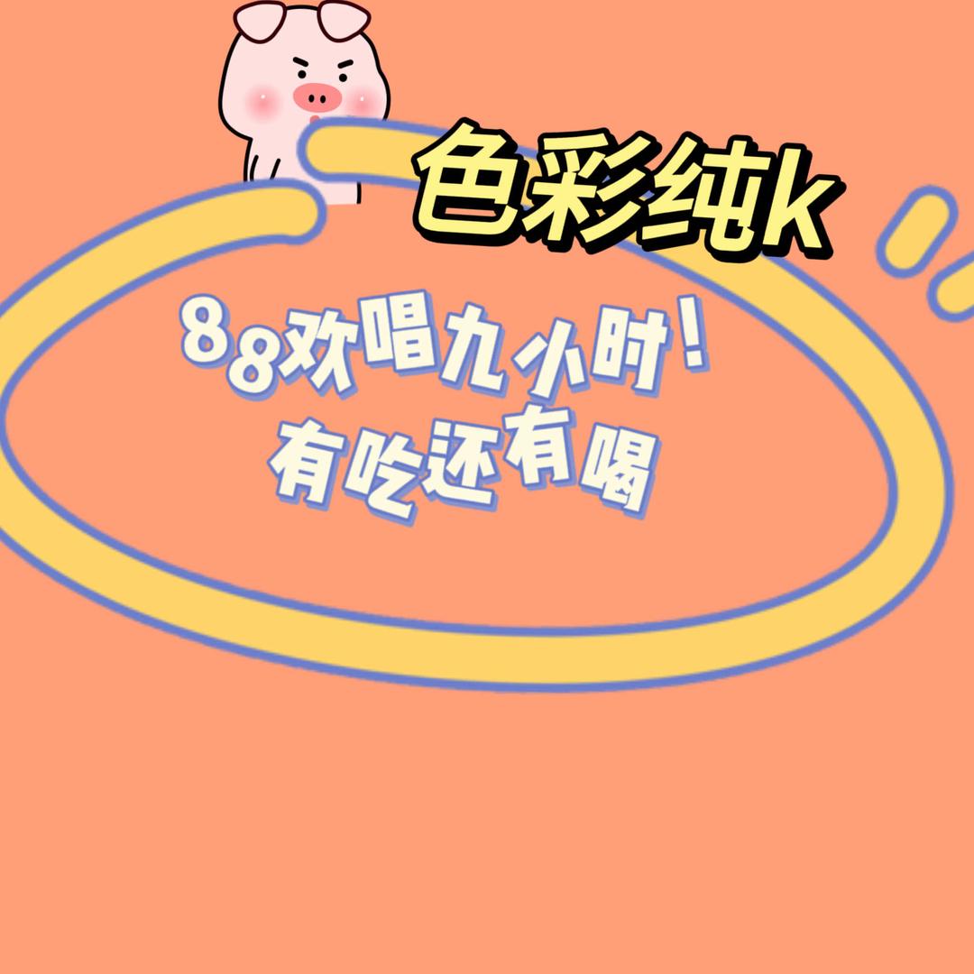 色彩纯K量贩式KTV