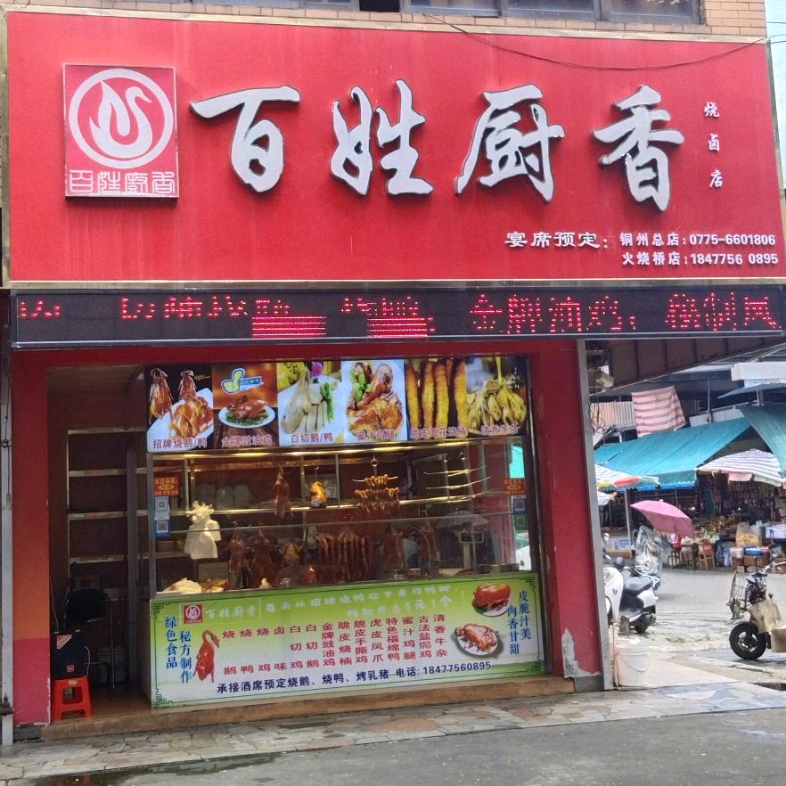 百姓厨香官方号