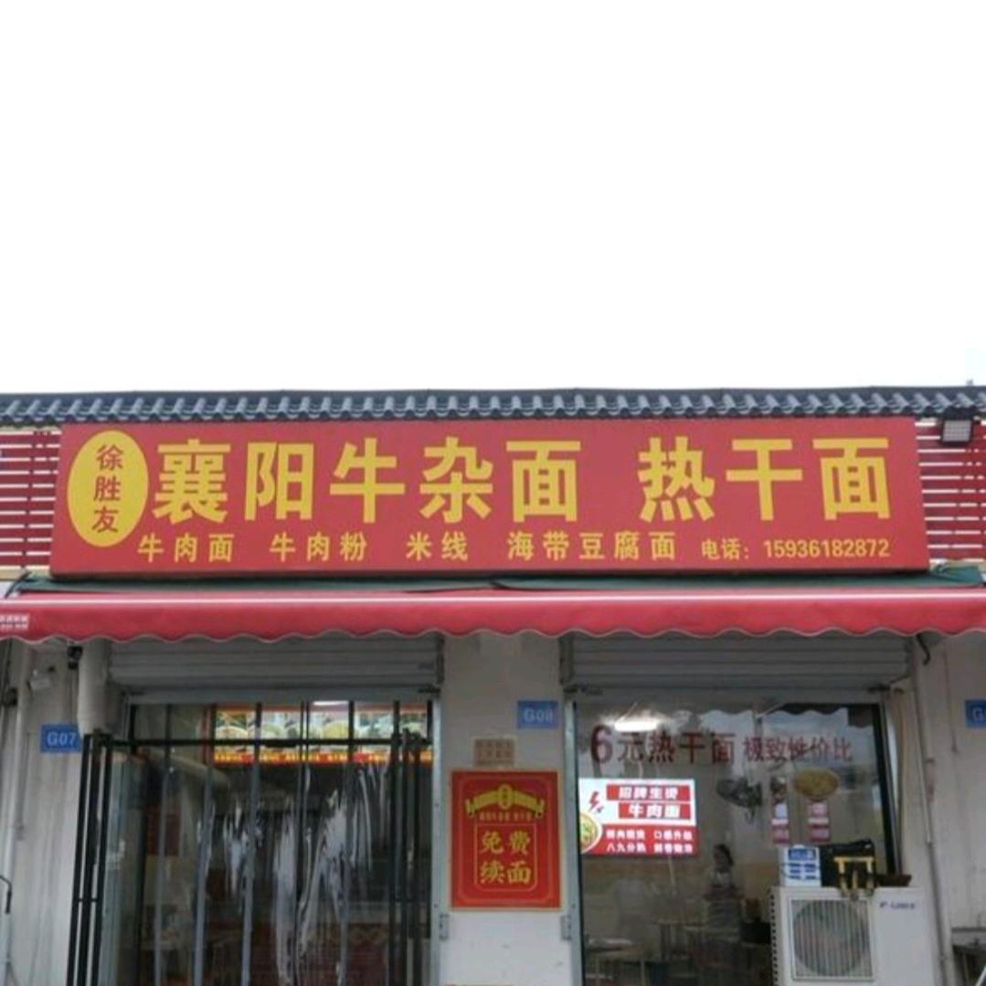 徐胜友襄阳牛杂面热干面